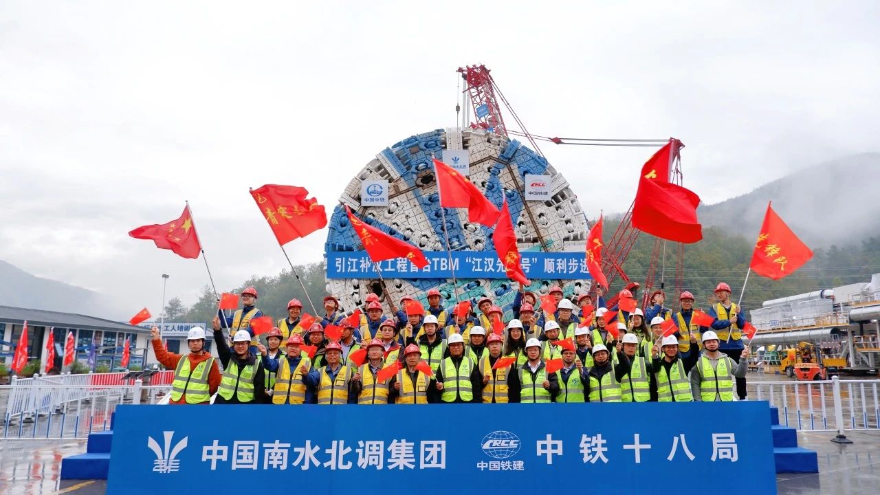 祝贺引江补汉工程首台TBM“江汉先锋号”顺利步进