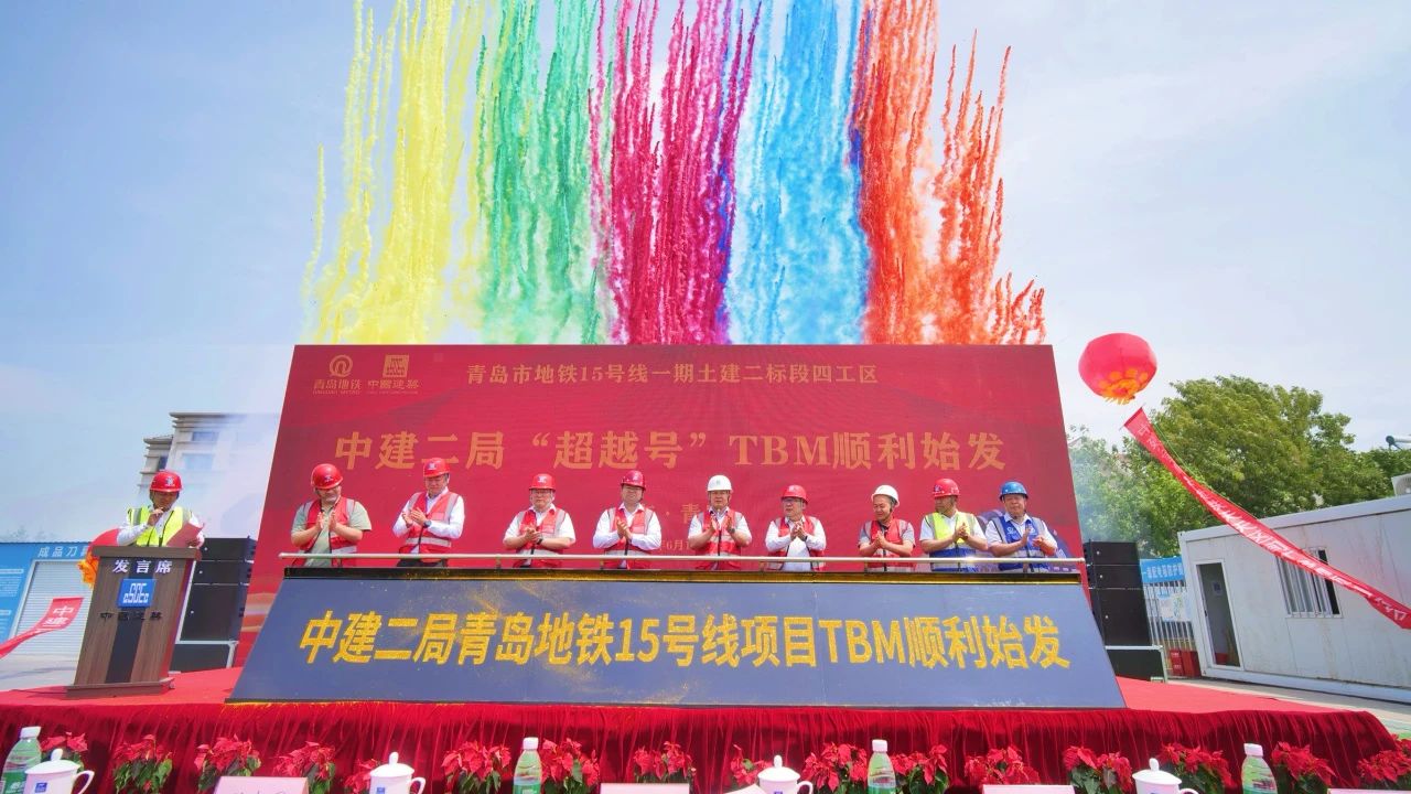 热烈祝贺中建二局承建青岛地铁15号线一期工程首台硬岩隧道掘进机“超越号”顺利始发！