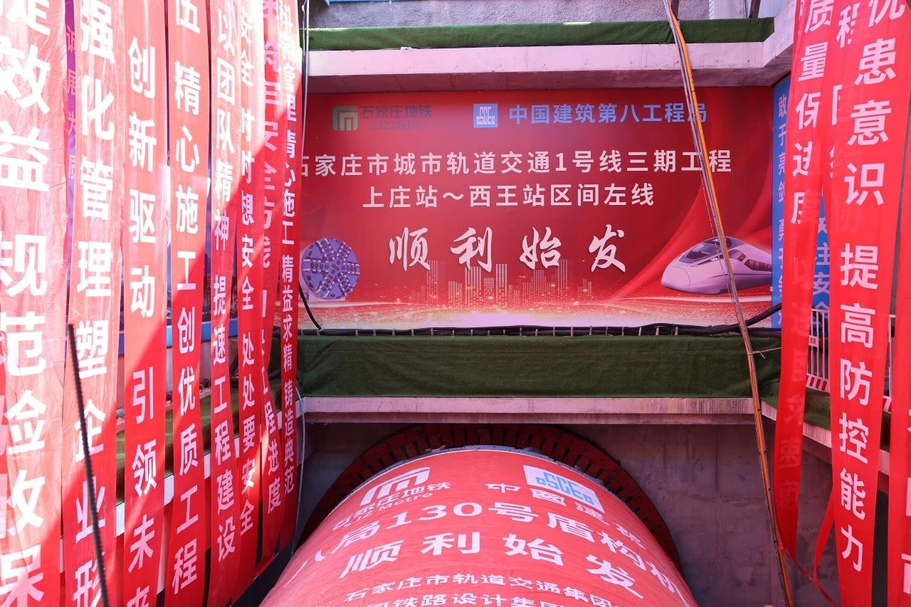 热烈祝贺石家庄地铁1号线三期工程首台盾构顺利始发！