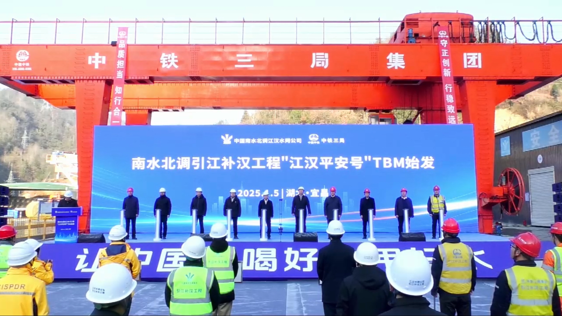 热烈祝贺南水北调引江补汉工程“江汉平安号”TBM顺利始发！